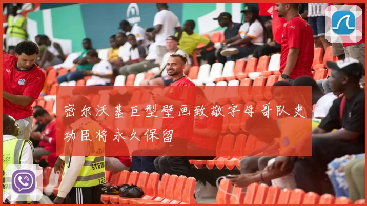 密尔沃基巨型壁画致敬字母哥队史功臣将永久保留