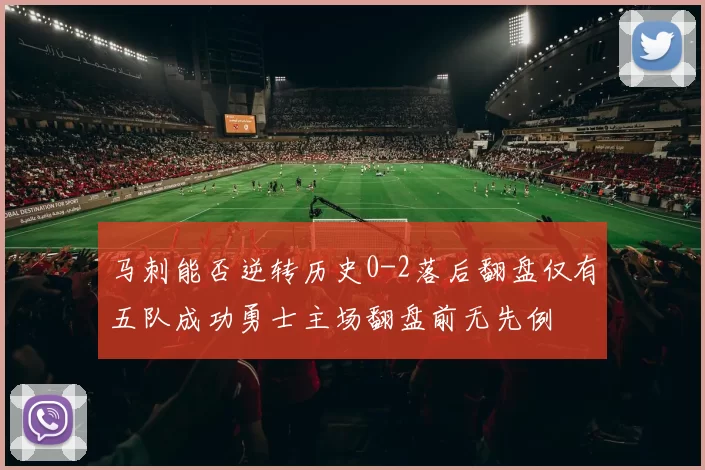 马刺能否逆转历史0-2落后翻盘仅有五队成功勇士主场翻盘前无先例
