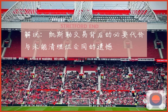 解说：凯斯勒交易背后的必要代价与未能清理烂合同的遗憾